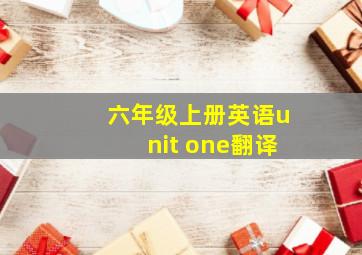 六年级上册英语unit one翻译